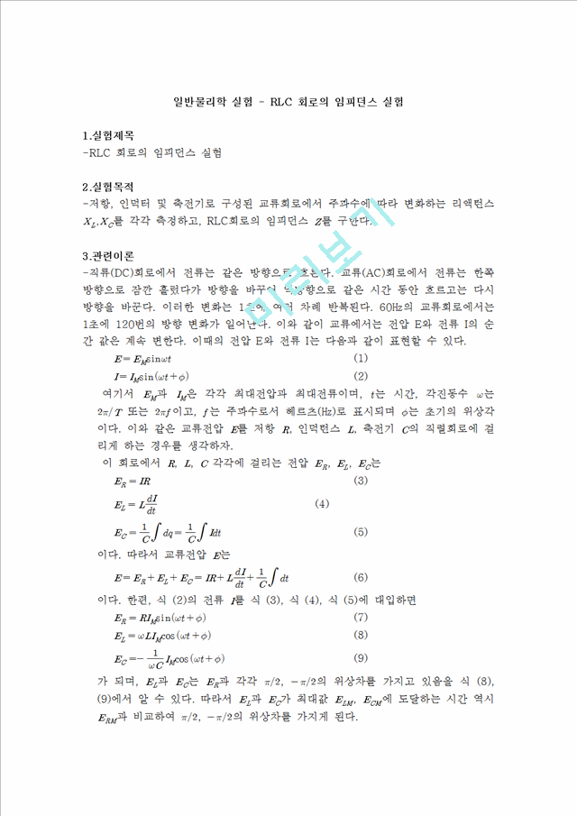 [자연과학] 일반물리학 실험 - RLC 회로의 임피던스 실험.hwp